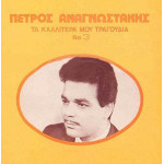 ΑΝΑΓΝΩΣΤΑΚΗΣ ΠΕΤΡΟΣ - ΤΑ ΚΑΛΛΥΤΕΡΑ ΜΟΥ ΤΡΑΓΟΥΔΙΑ Νο 3